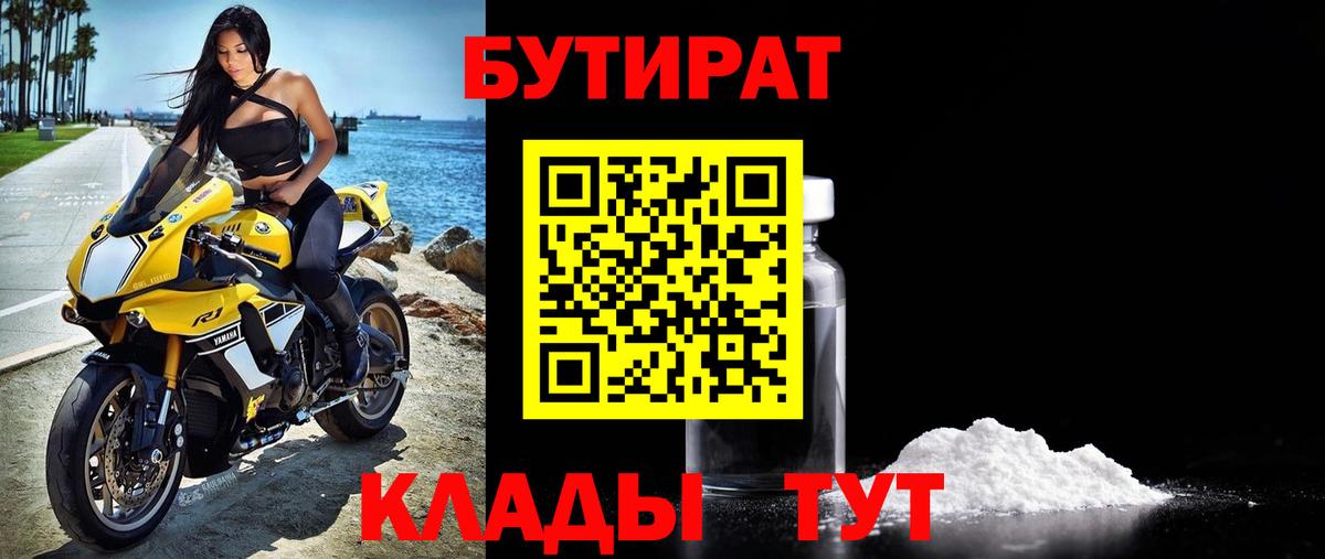 БУТИРАТ  Бутират BDO  Вход с VPN  Березники 